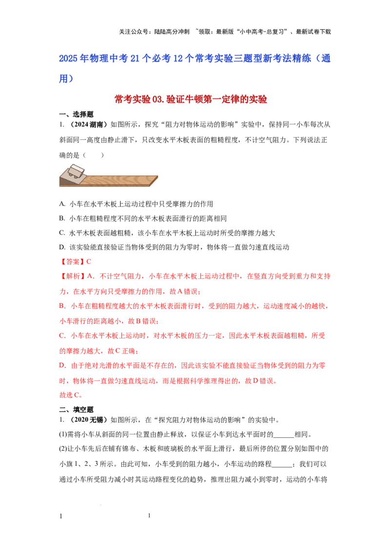 常考实验03.验证牛顿第一定律的实验（解析版）_02中考总复习（2026版更新中）_04-物理-中考总复习_2025年中考复习资料_2025年物理中考二轮复习21个必考12个常考实验三题型新考法专项精练