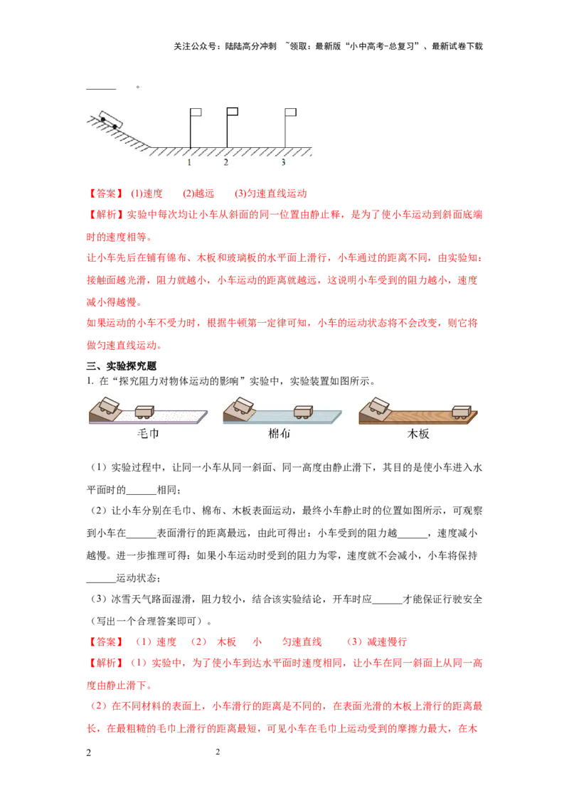 常考实验03.验证牛顿第一定律的实验（解析版）_02中考总复习（2026版更新中）_04-物理-中考总复习_2025年中考复习资料_2025年物理中考二轮复习21个必考12个常考实验三题型新考法专项精练