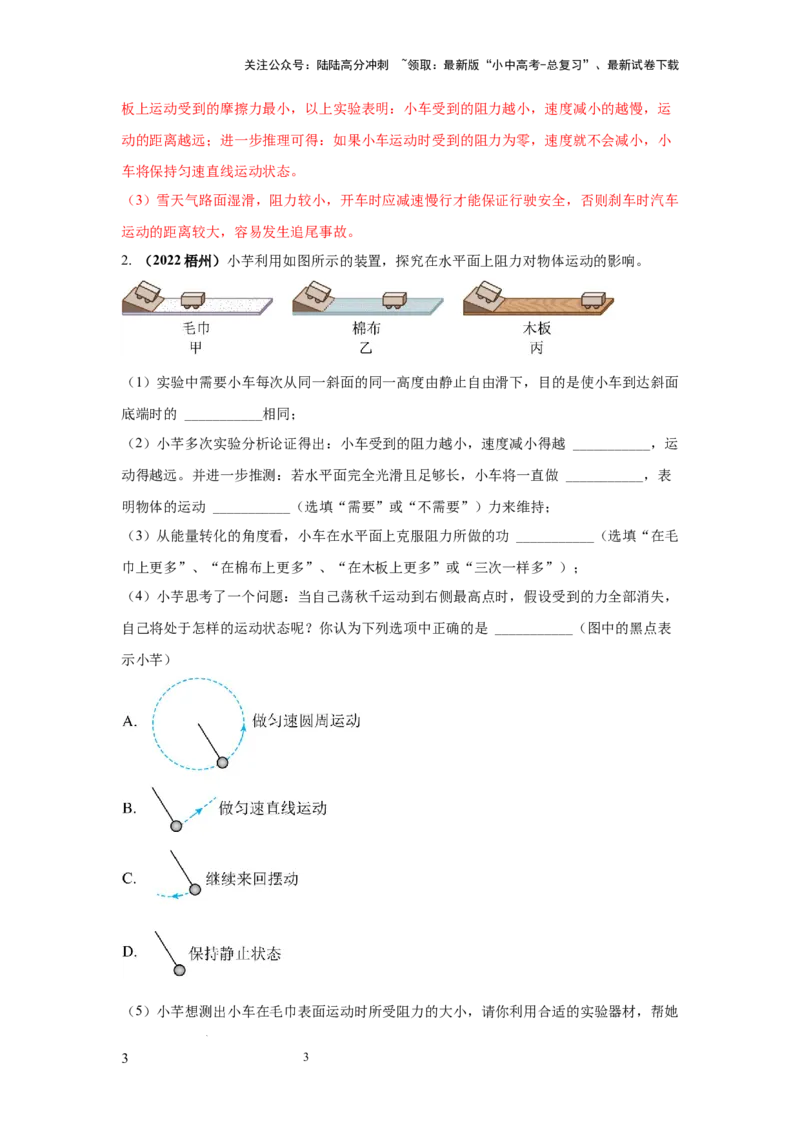 常考实验03.验证牛顿第一定律的实验（解析版）_02中考总复习（2026版更新中）_04-物理-中考总复习_2025年中考复习资料_2025年物理中考二轮复习21个必考12个常考实验三题型新考法专项精练
