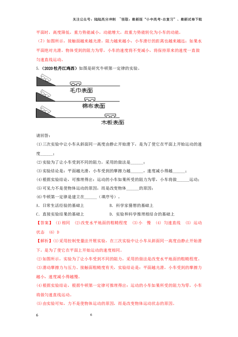 常考实验03.验证牛顿第一定律的实验（解析版）_02中考总复习（2026版更新中）_04-物理-中考总复习_2025年中考复习资料_2025年物理中考二轮复习21个必考12个常考实验三题型新考法专项精练