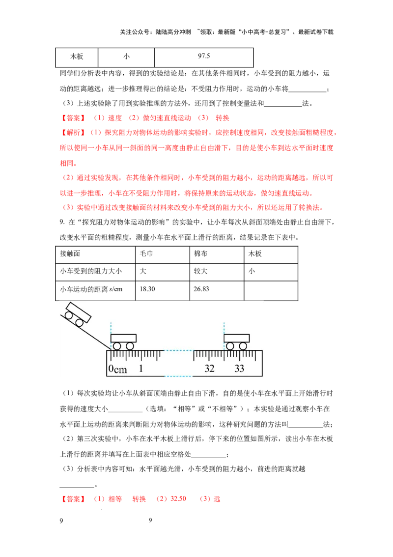 常考实验03.验证牛顿第一定律的实验（解析版）_02中考总复习（2026版更新中）_04-物理-中考总复习_2025年中考复习资料_2025年物理中考二轮复习21个必考12个常考实验三题型新考法专项精练