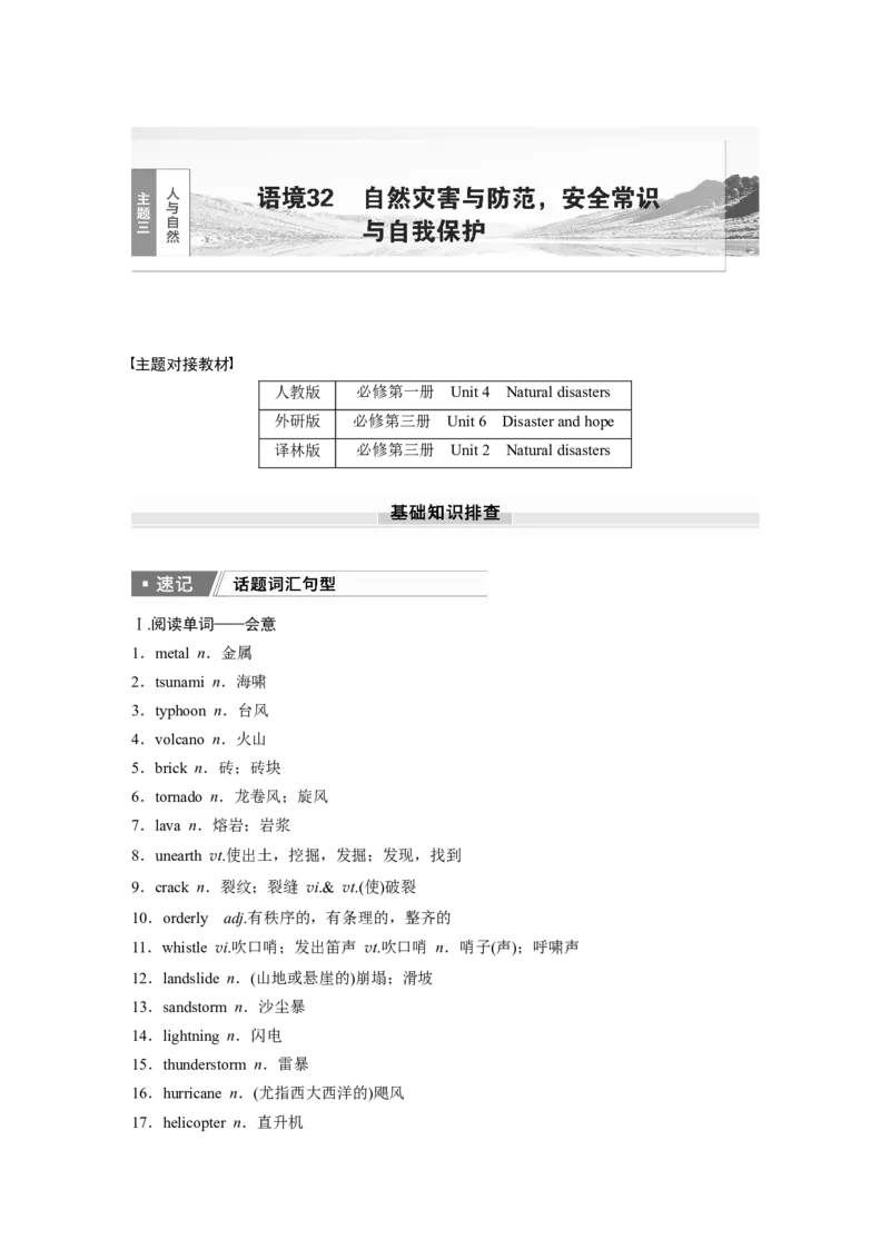 2025届高中英语一轮话题复习（学生版）：主题三人与自然　语境32　自然灾害与防范，安全常识与自我保护_3.2025英语总复习_2025年新高考资料_一轮复习