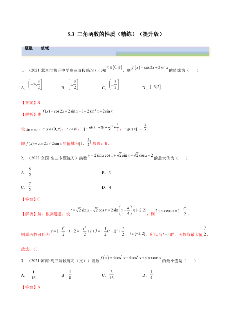 5.3三角函数的性质（精练）（提升版）（解析版）_2.2025数学总复习_2023年新高考资料_一轮复习_2023年高考数学一轮复习（提升版）（新高考地区专用）