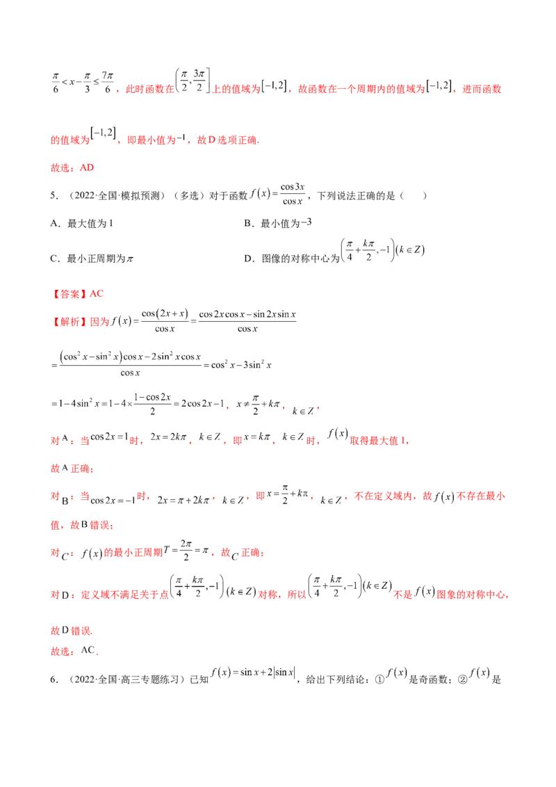 5.3三角函数的性质（精练）（提升版）（解析版）_2.2025数学总复习_2023年新高考资料_一轮复习_2023年高考数学一轮复习（提升版）（新高考地区专用）