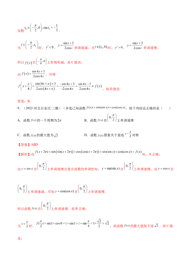 5.3三角函数的性质（精练）（提升版）（解析版）_2.2025数学总复习_2023年新高考资料_一轮复习_2023年高考数学一轮复习（提升版）（新高考地区专用）