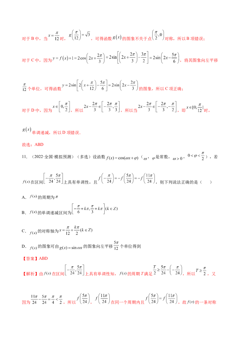 5.3三角函数的性质（精练）（提升版）（解析版）_2.2025数学总复习_2023年新高考资料_一轮复习_2023年高考数学一轮复习（提升版）（新高考地区专用）