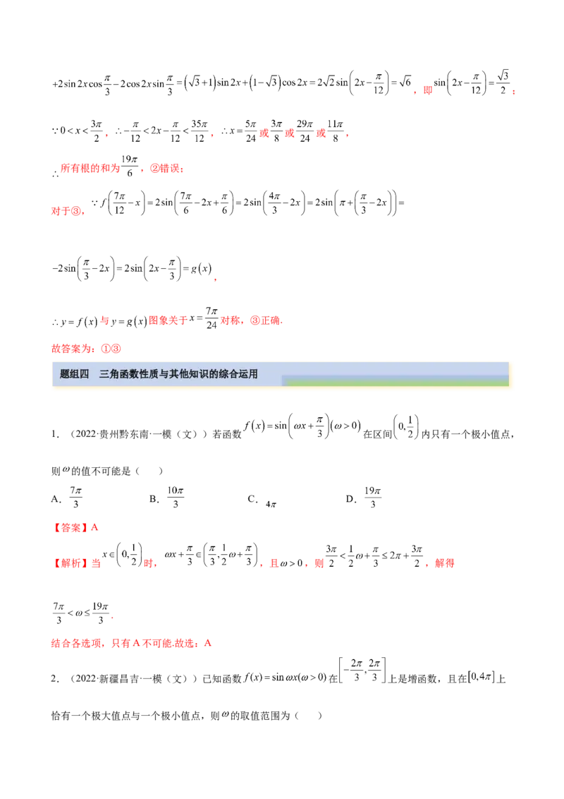 5.3三角函数的性质（精练）（提升版）（解析版）_2.2025数学总复习_2023年新高考资料_一轮复习_2023年高考数学一轮复习（提升版）（新高考地区专用）
