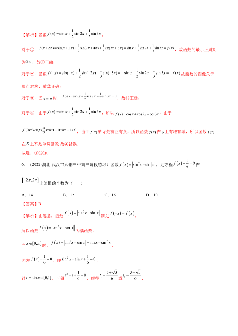 5.3三角函数的性质（精练）（提升版）（解析版）_2.2025数学总复习_2023年新高考资料_一轮复习_2023年高考数学一轮复习（提升版）（新高考地区专用）