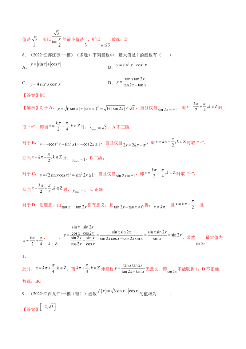 5.3三角函数的性质（精练）（提升版）（解析版）_2.2025数学总复习_2023年新高考资料_一轮复习_2023年高考数学一轮复习（提升版）（新高考地区专用）