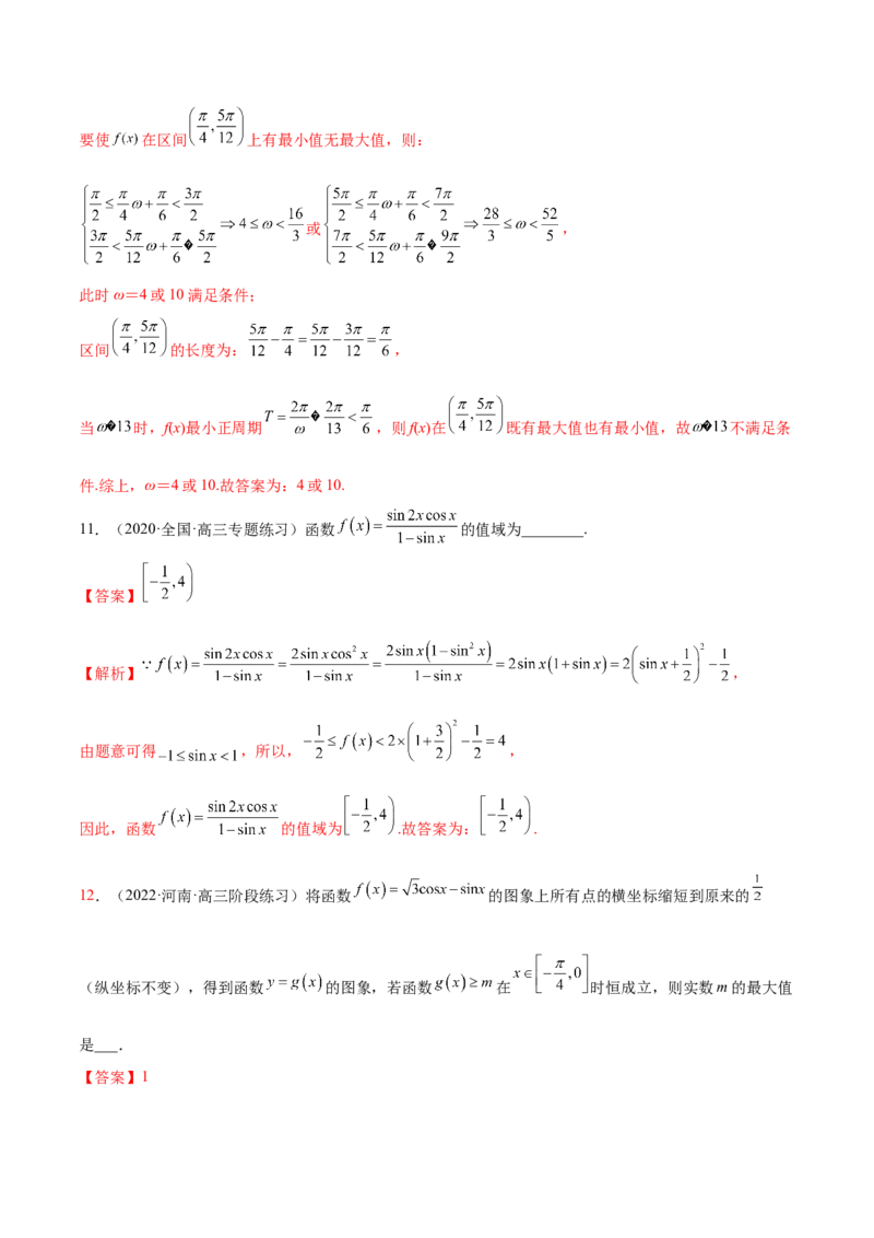 5.3三角函数的性质（精练）（提升版）（解析版）_2.2025数学总复习_2023年新高考资料_一轮复习_2023年高考数学一轮复习（提升版）（新高考地区专用）