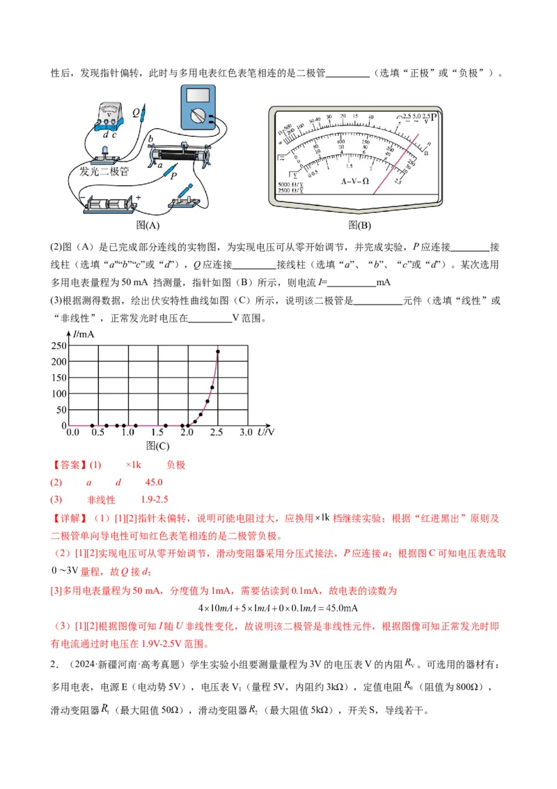 第44讲重点实验：用多用电表测量电学中的物理量（讲义）（解析版）_4.2025物理总复习_2025年新高考资料_一轮复习_2025年高考物理一轮复习讲练测（新教材新高考）