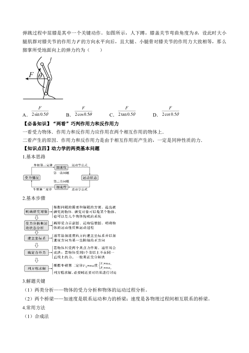 专题3.1　牛顿运动定律及应用讲&mdash;&mdash;2023年高考物理一轮复习讲练测（新教材新高考通用）（原卷版）_4.2025物理总复习_2023年新高复习资料_一轮复习
