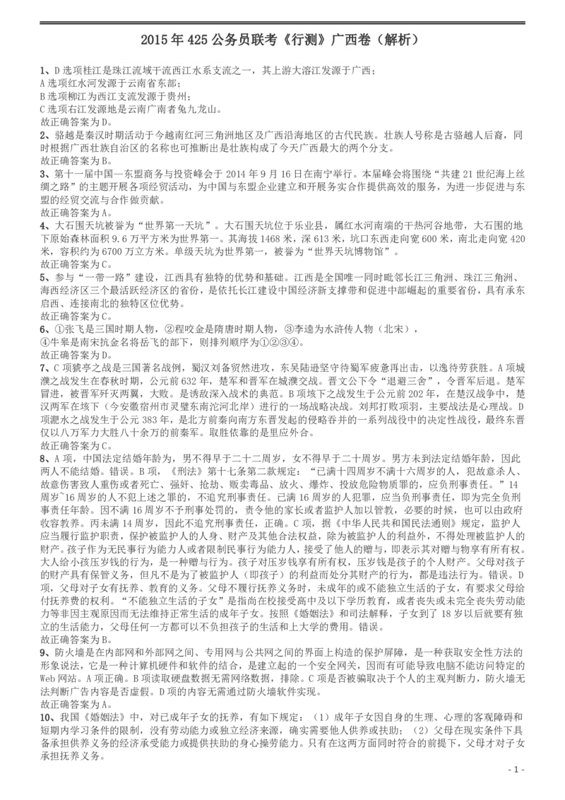 2015年425公务员联考《行测》（广西卷）答案及解析_34省+国考真题_34省考+国考pdf版推荐用这个版本_34省行测+申论真题pdf推荐用这个版本_广西公务员考试真题pdf版_答案及解析