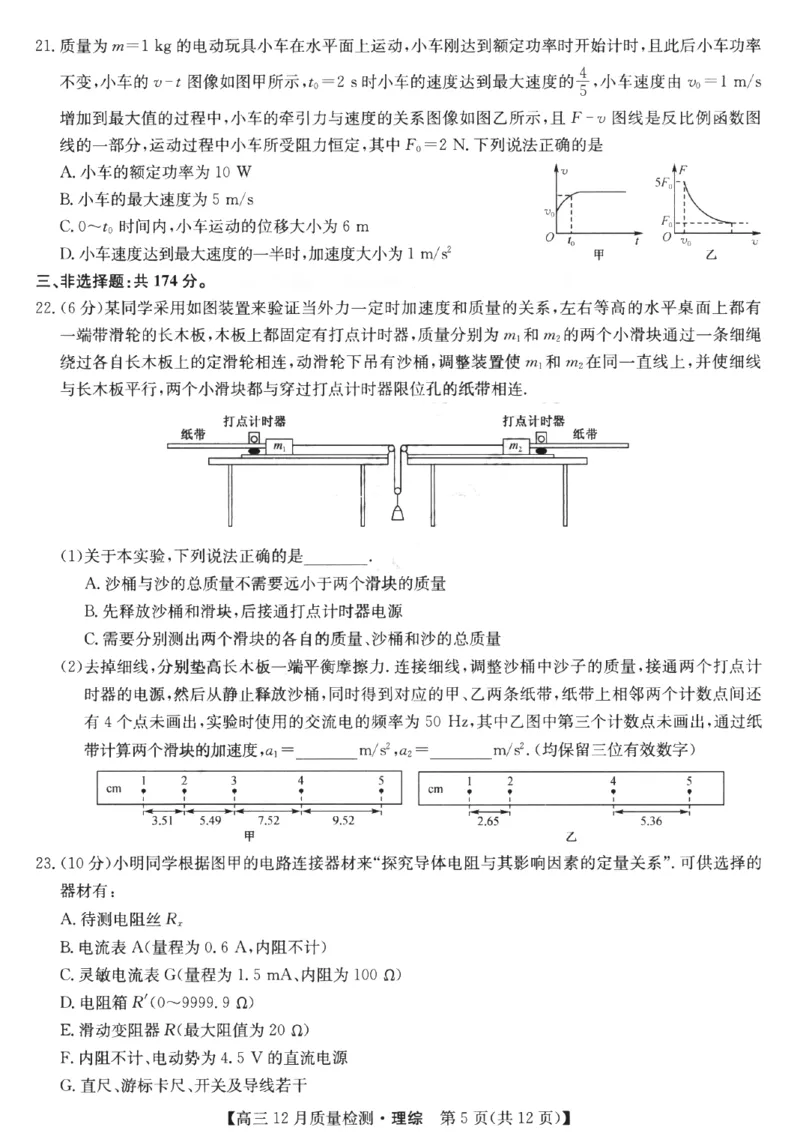 理综_4.2025物理总复习_2023年新高复习资料_3物理高考模拟题_新高考_2023届九师联盟高三12月巩固卷理综_2023届九师联盟高三12月巩固卷理综