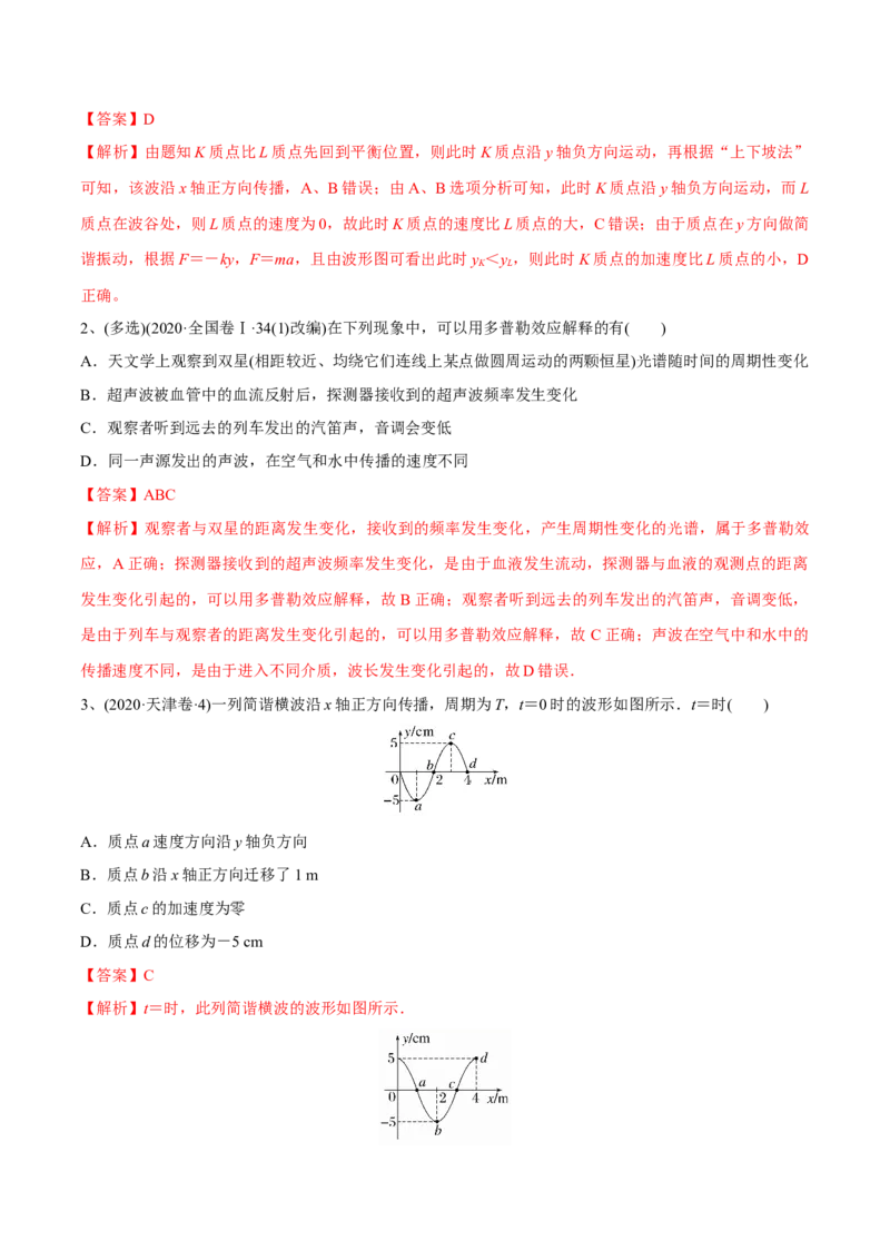 第二讲机械波（解析版）_4.2025物理总复习_2023年新高复习资料_一轮复习_2023年高三物理一轮复习精讲精练278111462_第十五章机械波_第二讲机械波-2023年高三物理一轮复习精讲精练