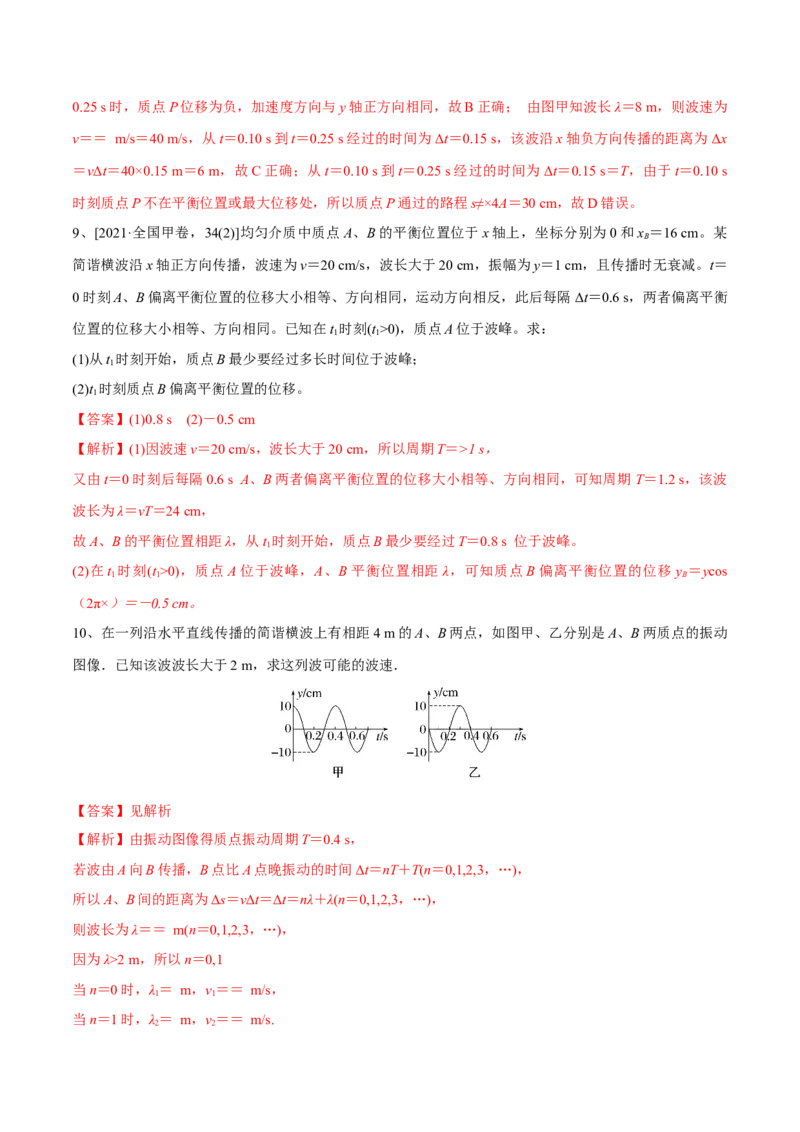 第二讲机械波（解析版）_4.2025物理总复习_2023年新高复习资料_一轮复习_2023年高三物理一轮复习精讲精练278111462_第十五章机械波_第二讲机械波-2023年高三物理一轮复习精讲精练