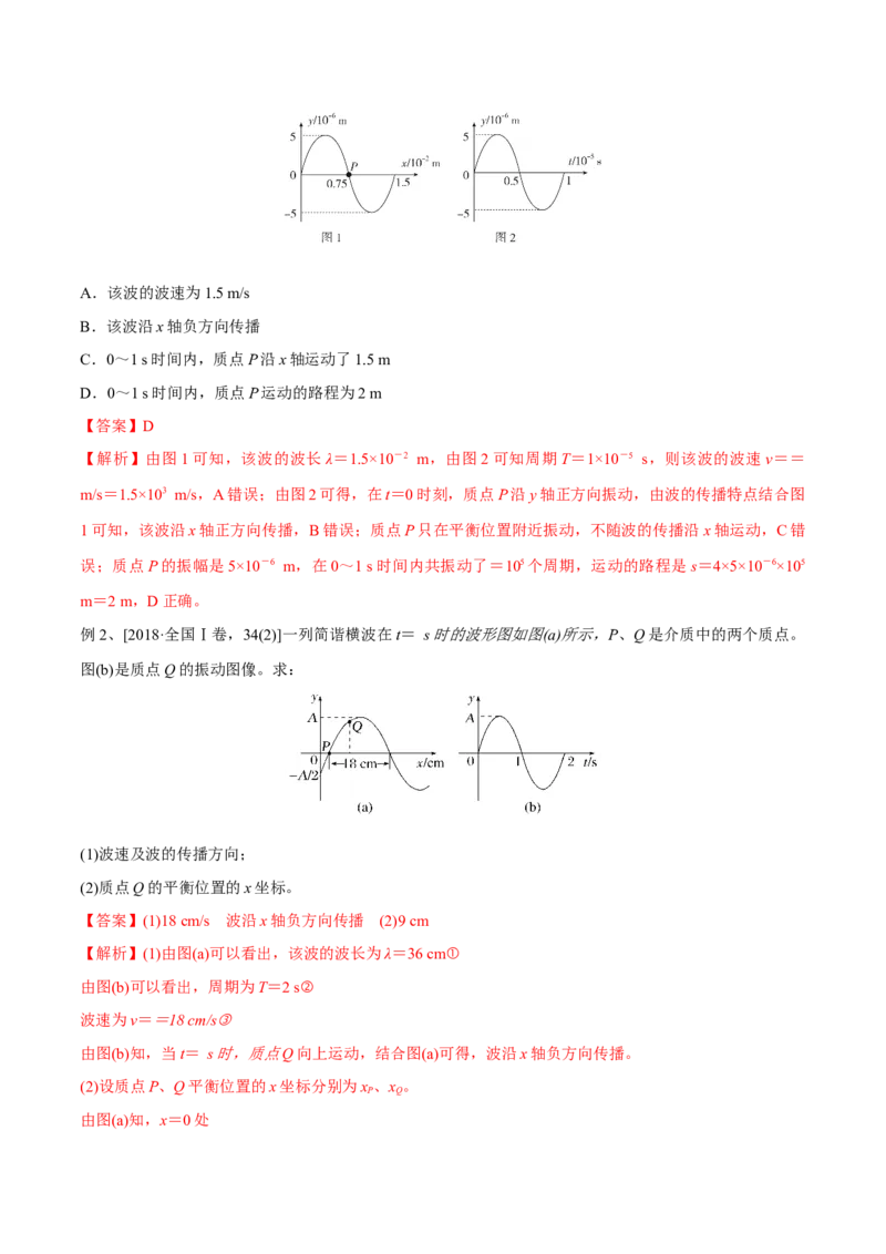 第二讲机械波（解析版）_4.2025物理总复习_2023年新高复习资料_一轮复习_2023年高三物理一轮复习精讲精练278111462_第十五章机械波_第二讲机械波-2023年高三物理一轮复习精讲精练