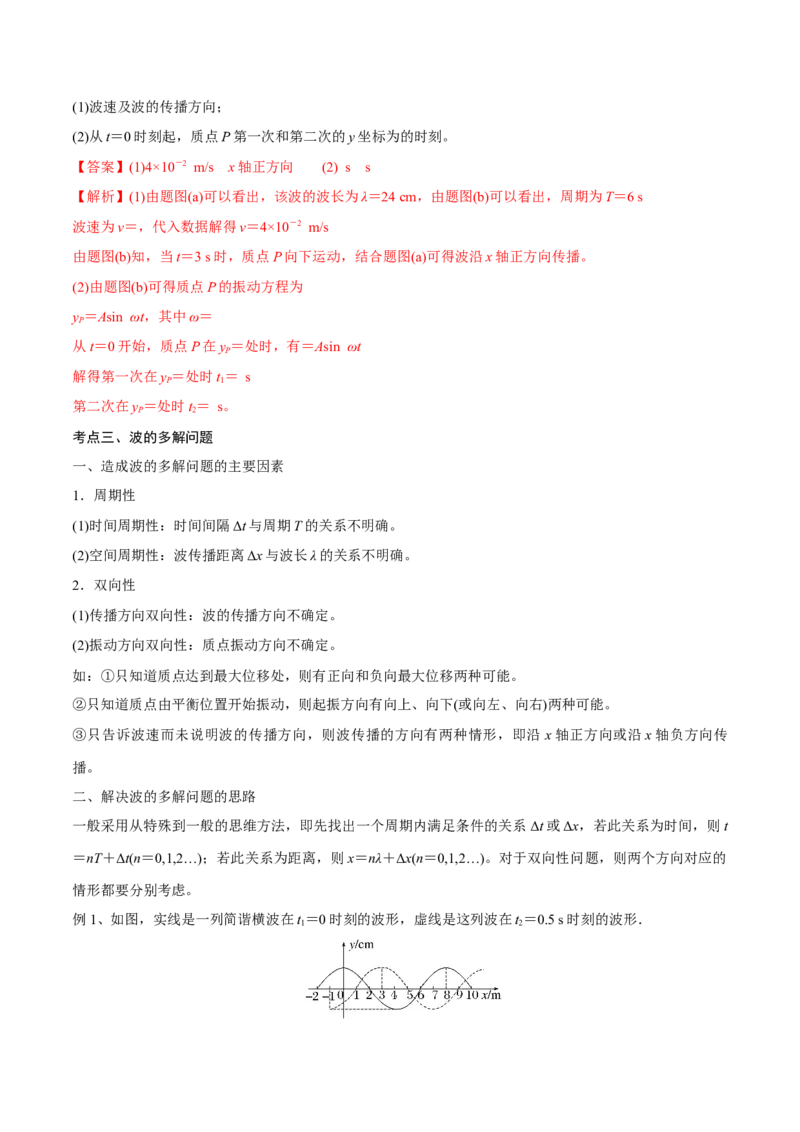 第二讲机械波（解析版）_4.2025物理总复习_2023年新高复习资料_一轮复习_2023年高三物理一轮复习精讲精练278111462_第十五章机械波_第二讲机械波-2023年高三物理一轮复习精讲精练