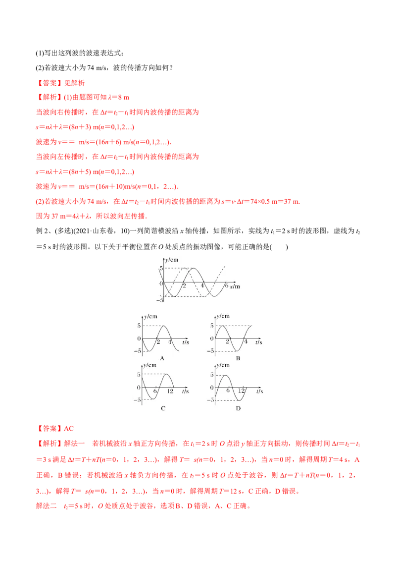第二讲机械波（解析版）_4.2025物理总复习_2023年新高复习资料_一轮复习_2023年高三物理一轮复习精讲精练278111462_第十五章机械波_第二讲机械波-2023年高三物理一轮复习精讲精练