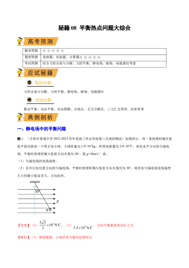 秘籍08平衡热点问题大综合-备战2023年高考物理抢分秘籍（新高考专用）（解析版）_4.2025物理总复习_2023年新高复习资料_备战2023年高考物理抢分秘籍（新高考专用）