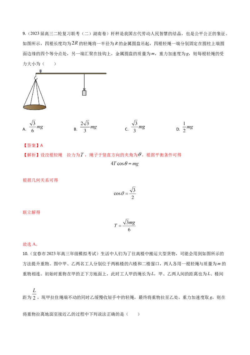 秘籍08平衡热点问题大综合-备战2023年高考物理抢分秘籍（新高考专用）（解析版）_4.2025物理总复习_2023年新高复习资料_备战2023年高考物理抢分秘籍（新高考专用）