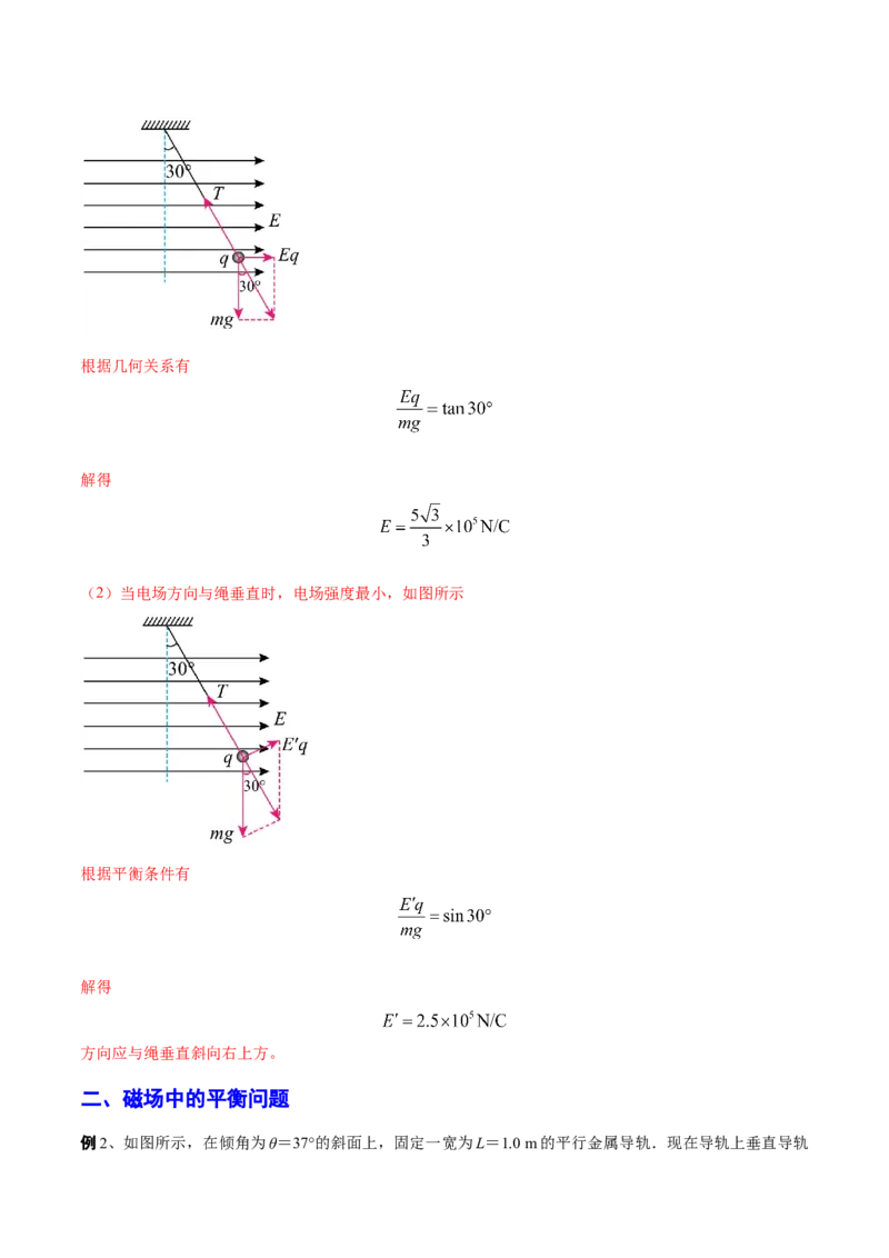 秘籍08平衡热点问题大综合-备战2023年高考物理抢分秘籍（新高考专用）（解析版）_4.2025物理总复习_2023年新高复习资料_备战2023年高考物理抢分秘籍（新高考专用）