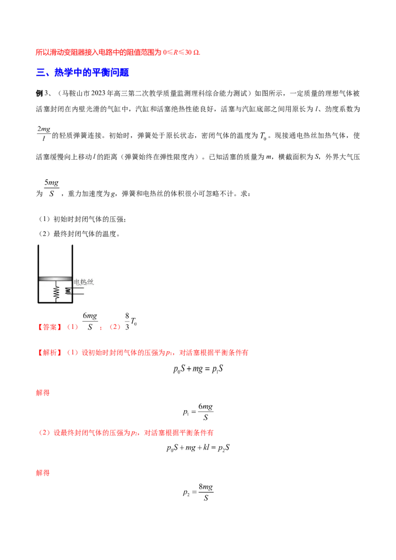 秘籍08平衡热点问题大综合-备战2023年高考物理抢分秘籍（新高考专用）（解析版）_4.2025物理总复习_2023年新高复习资料_备战2023年高考物理抢分秘籍（新高考专用）