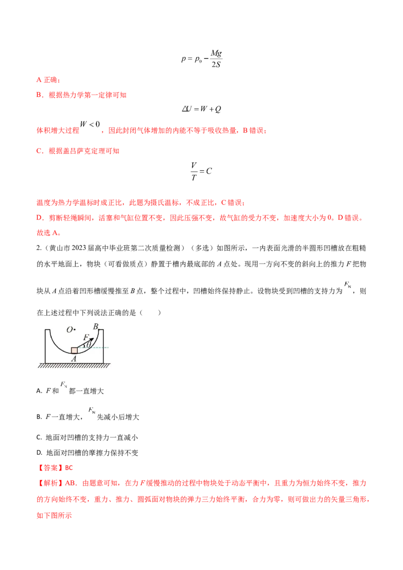 秘籍08平衡热点问题大综合-备战2023年高考物理抢分秘籍（新高考专用）（解析版）_4.2025物理总复习_2023年新高复习资料_备战2023年高考物理抢分秘籍（新高考专用）