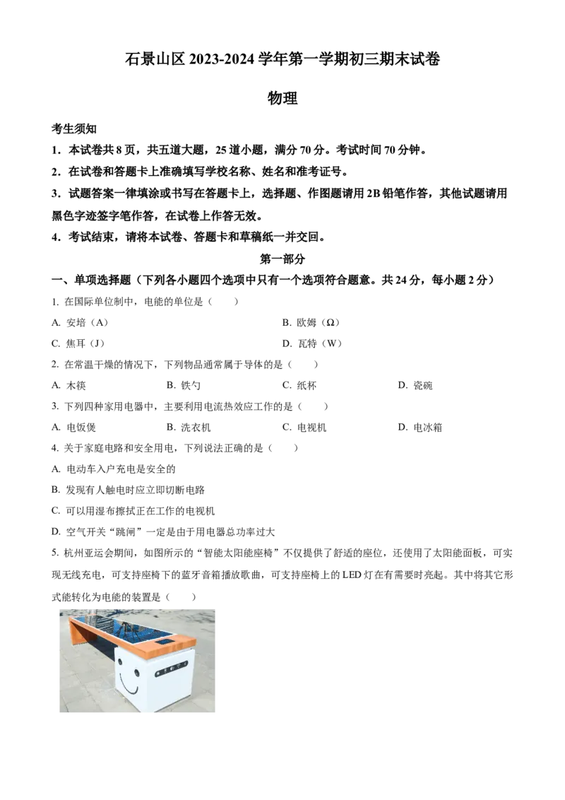 精品解析：北京石景山区2023-2024学年九年级上学期期末考试物理试题（原卷版）(1)_北京初中期末题_C605-京七八九_B京物理八九_物理_北京九上物理