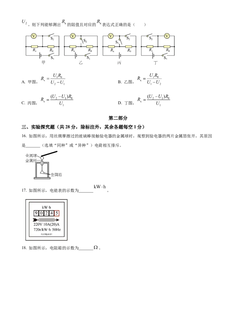 精品解析：北京石景山区2023-2024学年九年级上学期期末考试物理试题（原卷版）(1)_北京初中期末题_C605-京七八九_B京物理八九_物理_北京九上物理