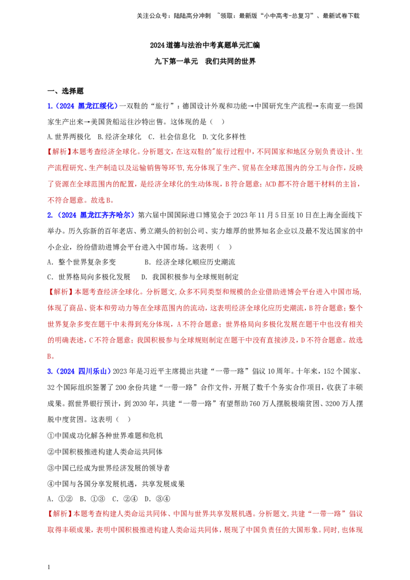 九下第一单元&nbsp;我们共同的世界（教师版）_02中考总复习（2026版更新中）_07-道法-中考总复习_2025中考复习资料_中考道德与法治真题分类汇编（单元汇编）