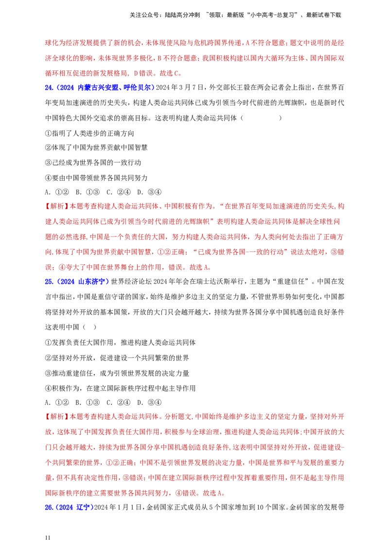 九下第一单元&nbsp;我们共同的世界（教师版）_02中考总复习（2026版更新中）_07-道法-中考总复习_2025中考复习资料_中考道德与法治真题分类汇编（单元汇编）