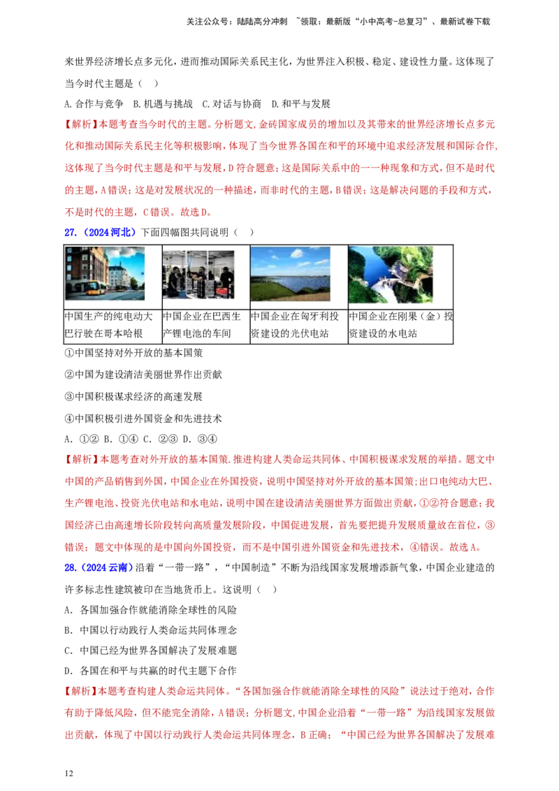 九下第一单元&nbsp;我们共同的世界（教师版）_02中考总复习（2026版更新中）_07-道法-中考总复习_2025中考复习资料_中考道德与法治真题分类汇编（单元汇编）