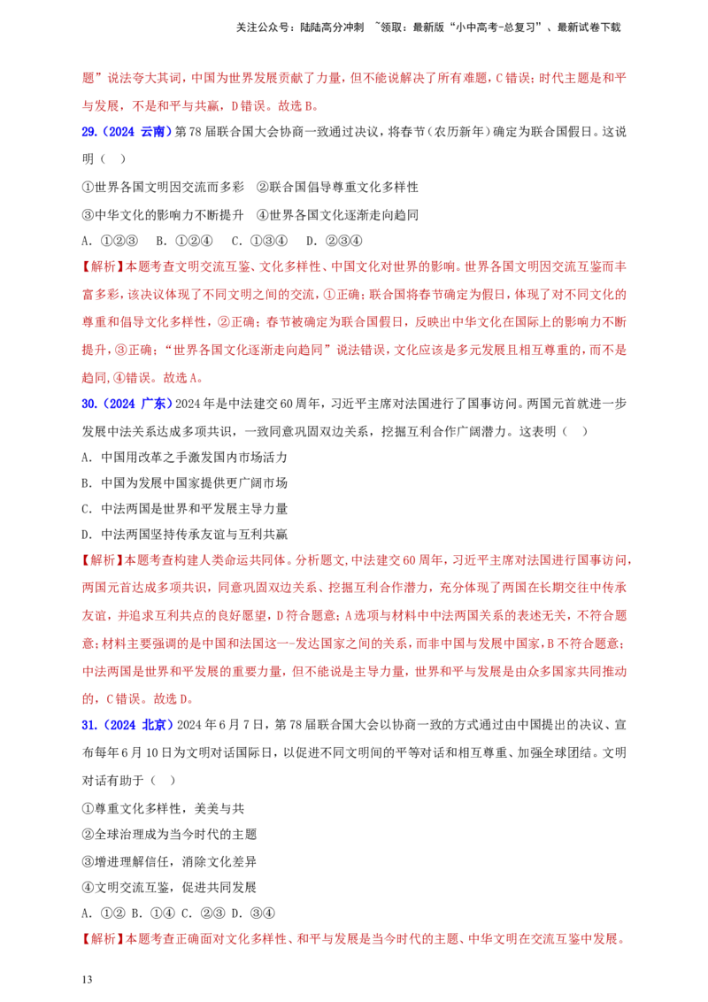 九下第一单元&nbsp;我们共同的世界（教师版）_02中考总复习（2026版更新中）_07-道法-中考总复习_2025中考复习资料_中考道德与法治真题分类汇编（单元汇编）