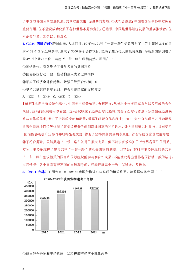 九下第一单元&nbsp;我们共同的世界（教师版）_02中考总复习（2026版更新中）_07-道法-中考总复习_2025中考复习资料_中考道德与法治真题分类汇编（单元汇编）
