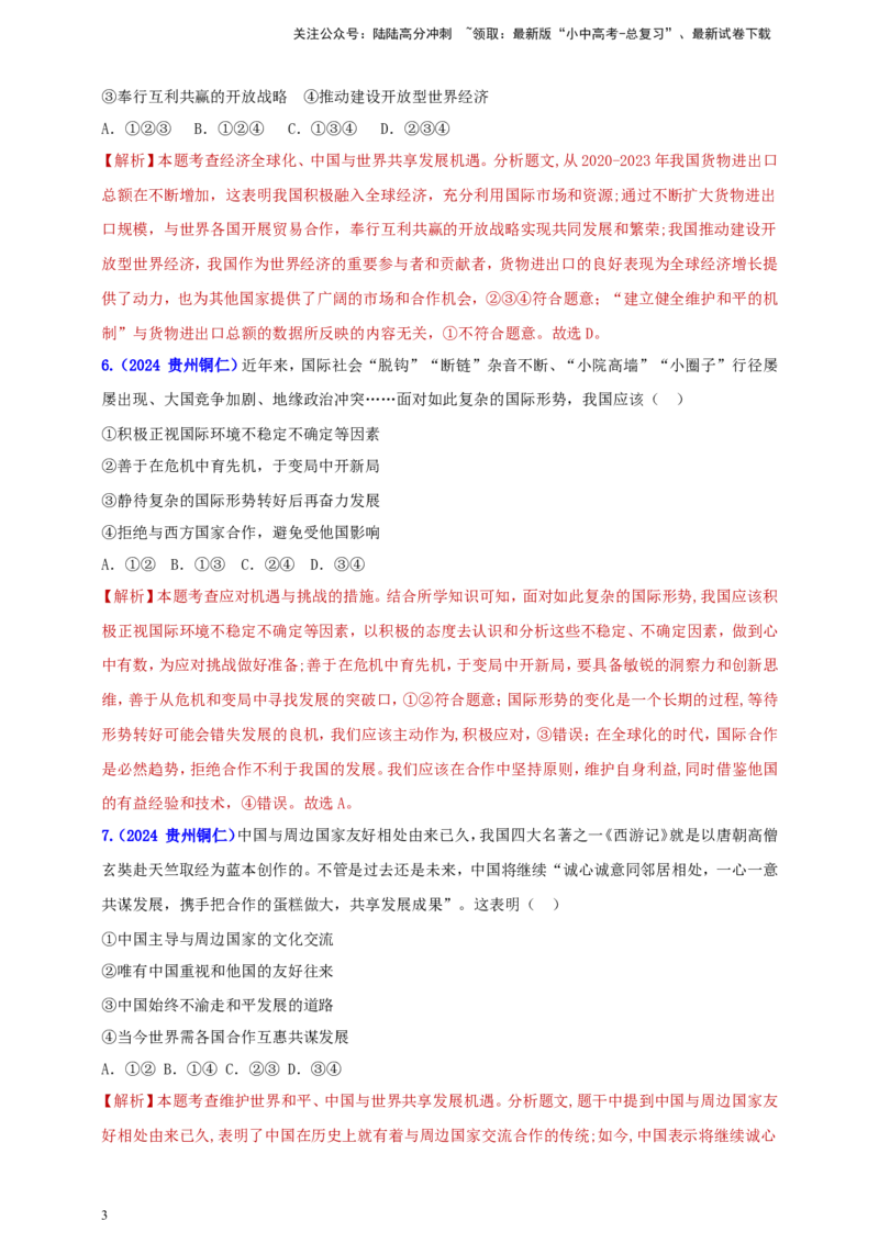 九下第一单元&nbsp;我们共同的世界（教师版）_02中考总复习（2026版更新中）_07-道法-中考总复习_2025中考复习资料_中考道德与法治真题分类汇编（单元汇编）