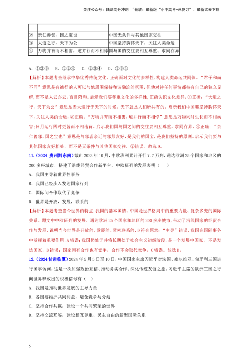 九下第一单元&nbsp;我们共同的世界（教师版）_02中考总复习（2026版更新中）_07-道法-中考总复习_2025中考复习资料_中考道德与法治真题分类汇编（单元汇编）