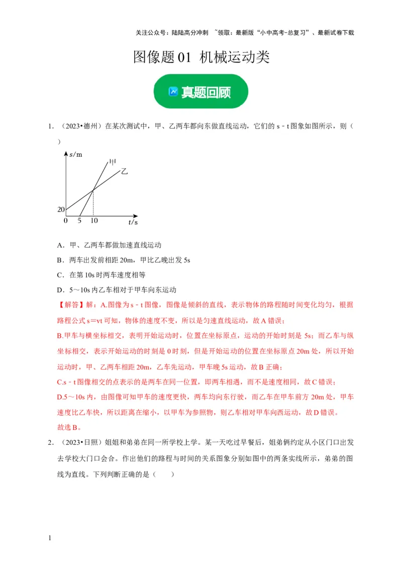 图像题01机械运动类（解析版）_02中考总复习（2026版更新中）_04-物理-中考总复习_2024年中考复习资料_二轮复习_（讲义+练习）2024年中考物理二轮题型专项复习