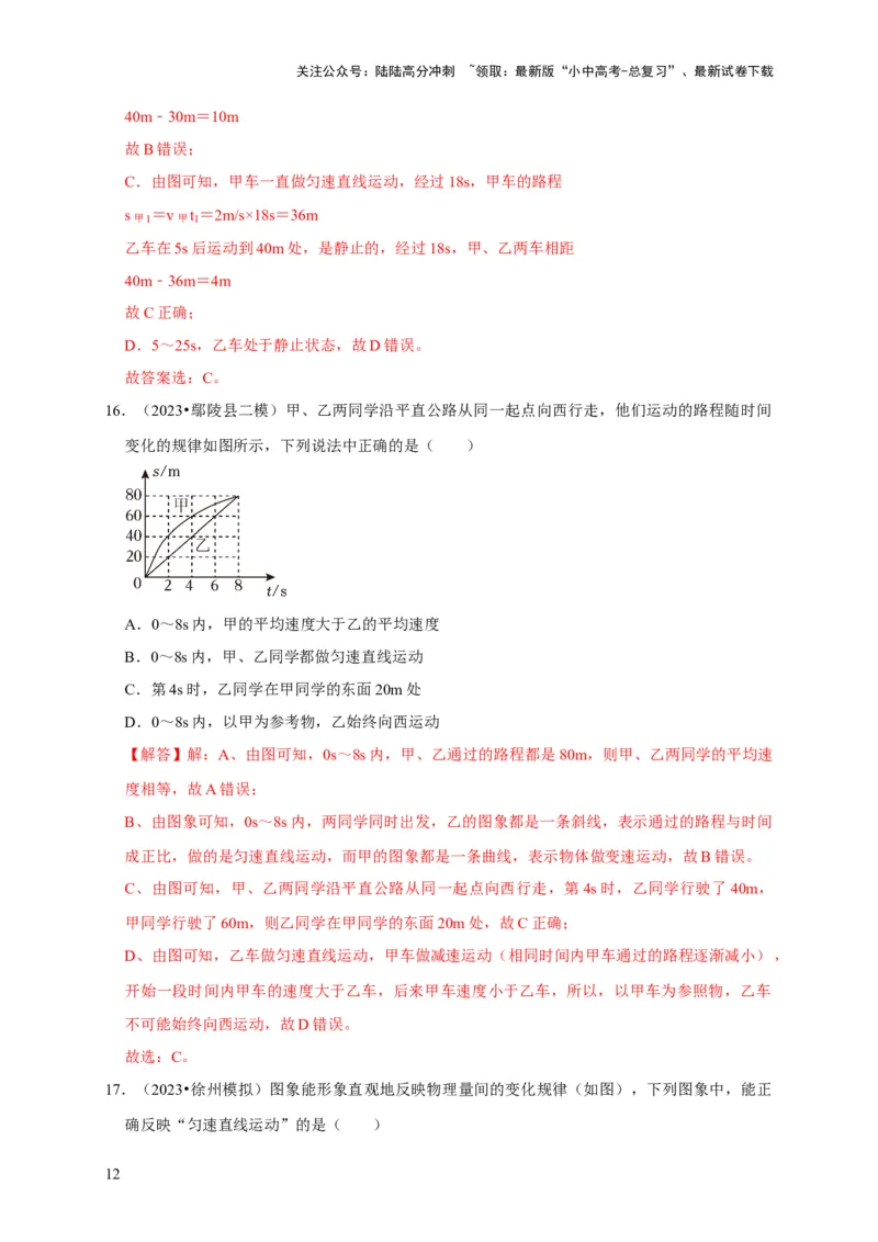 图像题01机械运动类（解析版）_02中考总复习（2026版更新中）_04-物理-中考总复习_2024年中考复习资料_二轮复习_（讲义+练习）2024年中考物理二轮题型专项复习