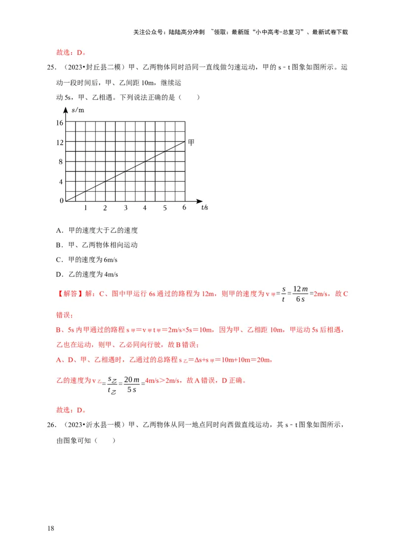 图像题01机械运动类（解析版）_02中考总复习（2026版更新中）_04-物理-中考总复习_2024年中考复习资料_二轮复习_（讲义+练习）2024年中考物理二轮题型专项复习