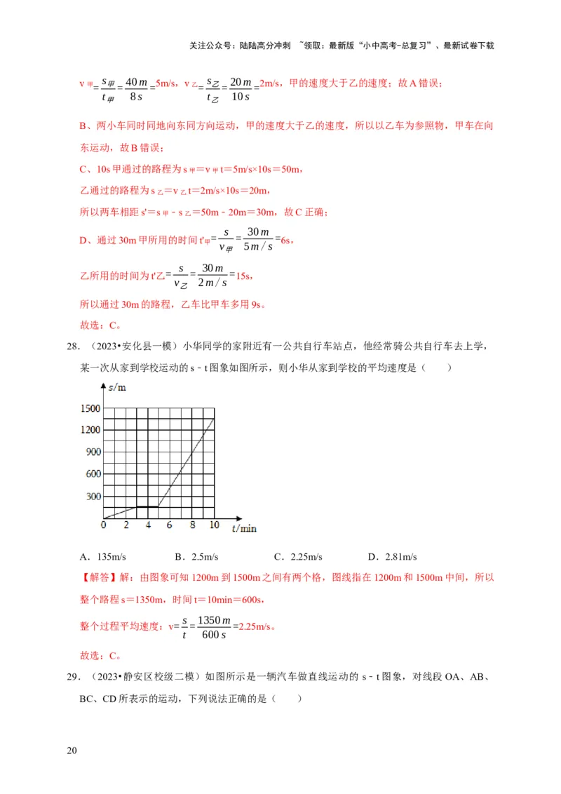 图像题01机械运动类（解析版）_02中考总复习（2026版更新中）_04-物理-中考总复习_2024年中考复习资料_二轮复习_（讲义+练习）2024年中考物理二轮题型专项复习