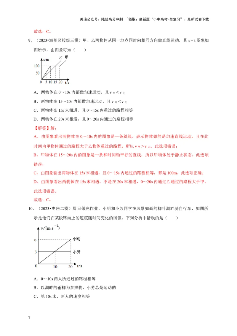 图像题01机械运动类（解析版）_02中考总复习（2026版更新中）_04-物理-中考总复习_2024年中考复习资料_二轮复习_（讲义+练习）2024年中考物理二轮题型专项复习