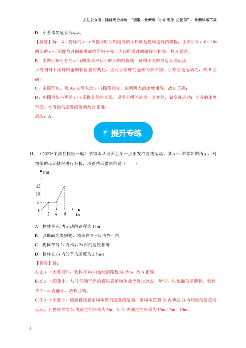 图像题01机械运动类（解析版）_02中考总复习（2026版更新中）_04-物理-中考总复习_2024年中考复习资料_二轮复习_（讲义+练习）2024年中考物理二轮题型专项复习