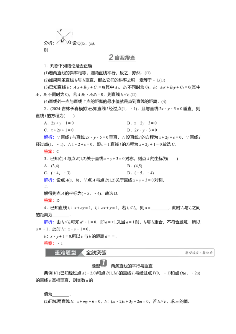 2025届高中数学一轮复习讲义：第九章第2讲　两直线的位置关系（含解析）_2.2025数学总复习_2025年新高考资料_一轮复习_2025届高中数学一轮复习知识梳理（课件+讲义+练习）（完结）