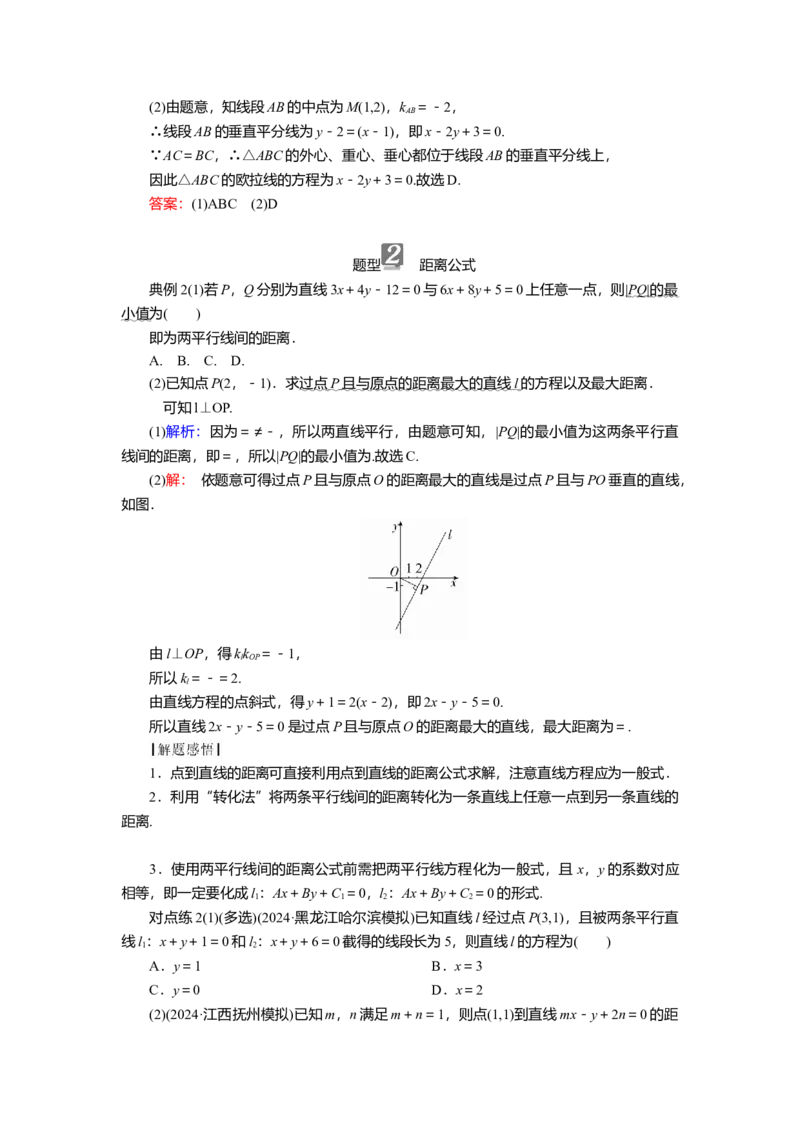 2025届高中数学一轮复习讲义：第九章第2讲　两直线的位置关系（含解析）_2.2025数学总复习_2025年新高考资料_一轮复习_2025届高中数学一轮复习知识梳理（课件+讲义+练习）（完结）