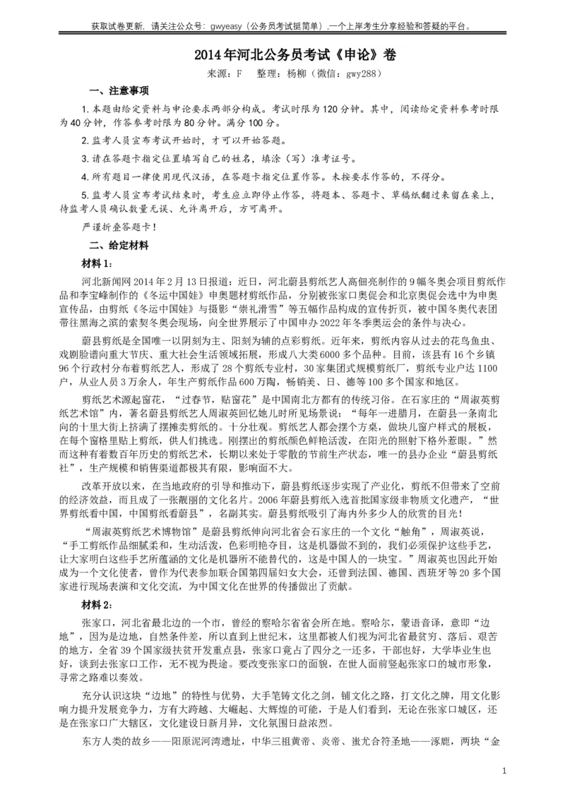 2014年河北公务员考试《申论》真题及参考答案_34省+国考真题_此文件夹为word版,不推荐使用_此word版为,不推荐使用_此word版为,不推荐使用