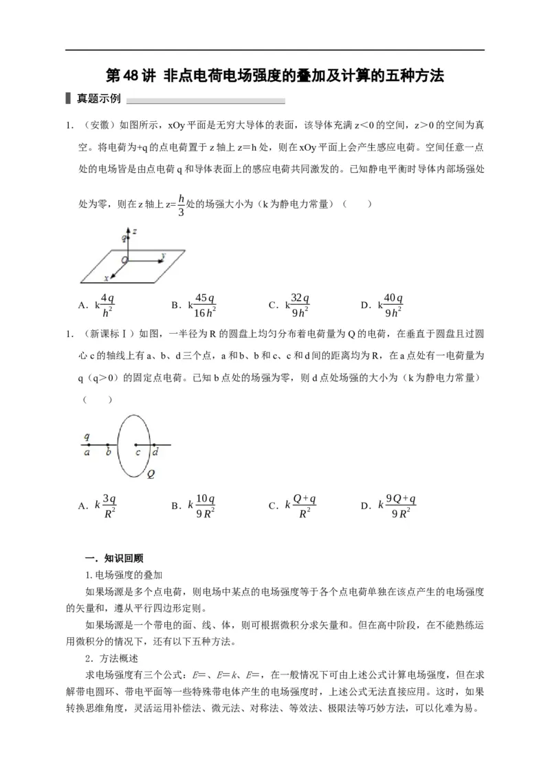 第48讲非点电荷电场强度的叠加及计算的五种方法（原卷版）_4.2025物理总复习_2023年新高复习资料_专项复习_2023届高三物理高考复习101微专题模型精讲精练
