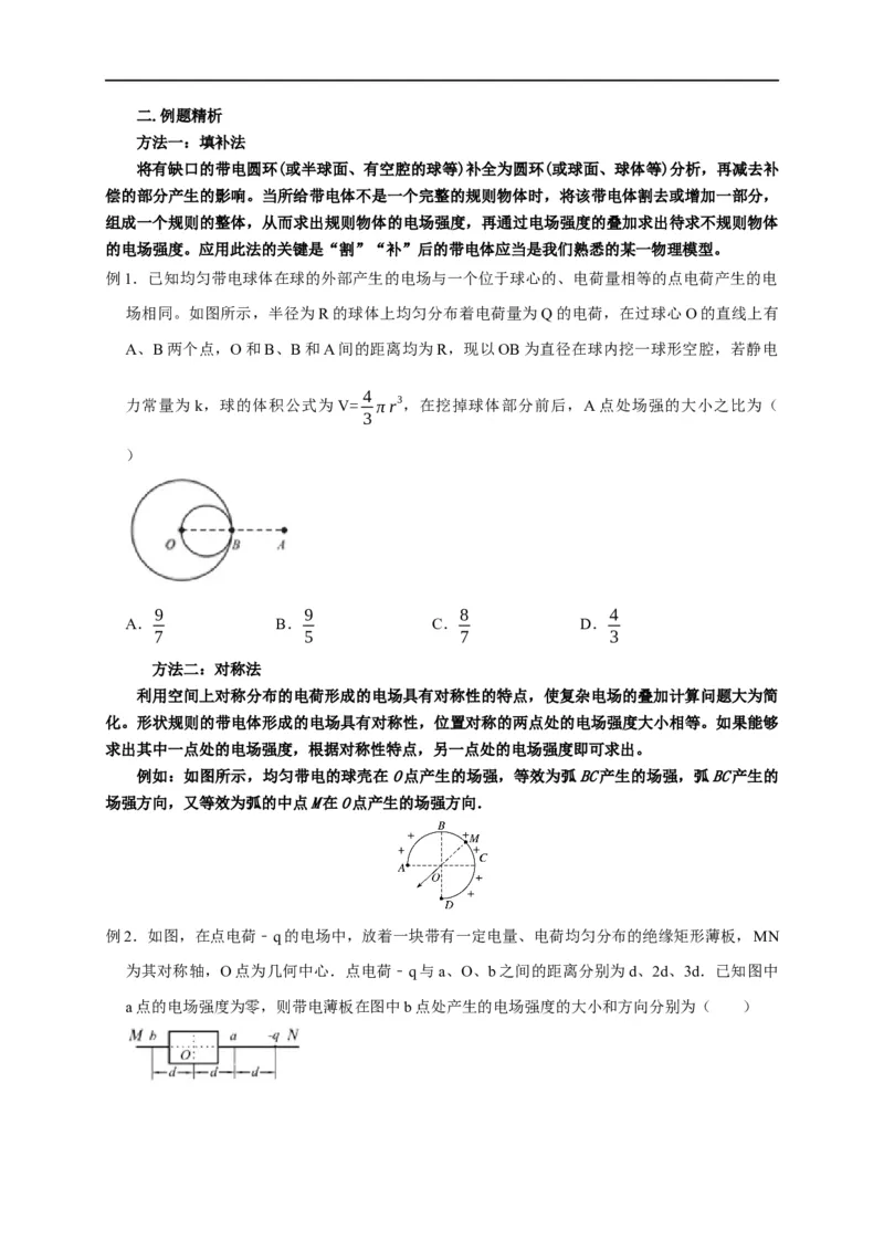 第48讲非点电荷电场强度的叠加及计算的五种方法（原卷版）_4.2025物理总复习_2023年新高复习资料_专项复习_2023届高三物理高考复习101微专题模型精讲精练