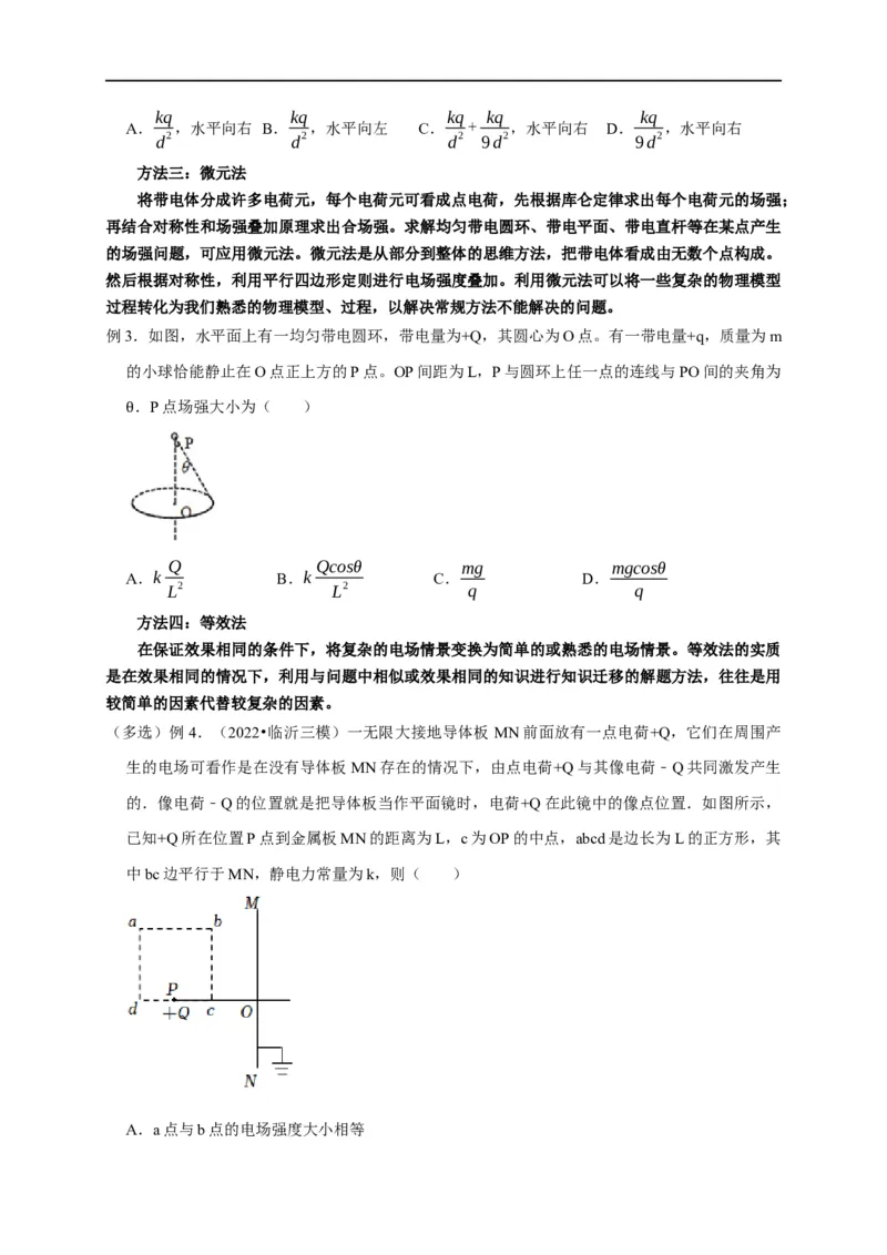 第48讲非点电荷电场强度的叠加及计算的五种方法（原卷版）_4.2025物理总复习_2023年新高复习资料_专项复习_2023届高三物理高考复习101微专题模型精讲精练