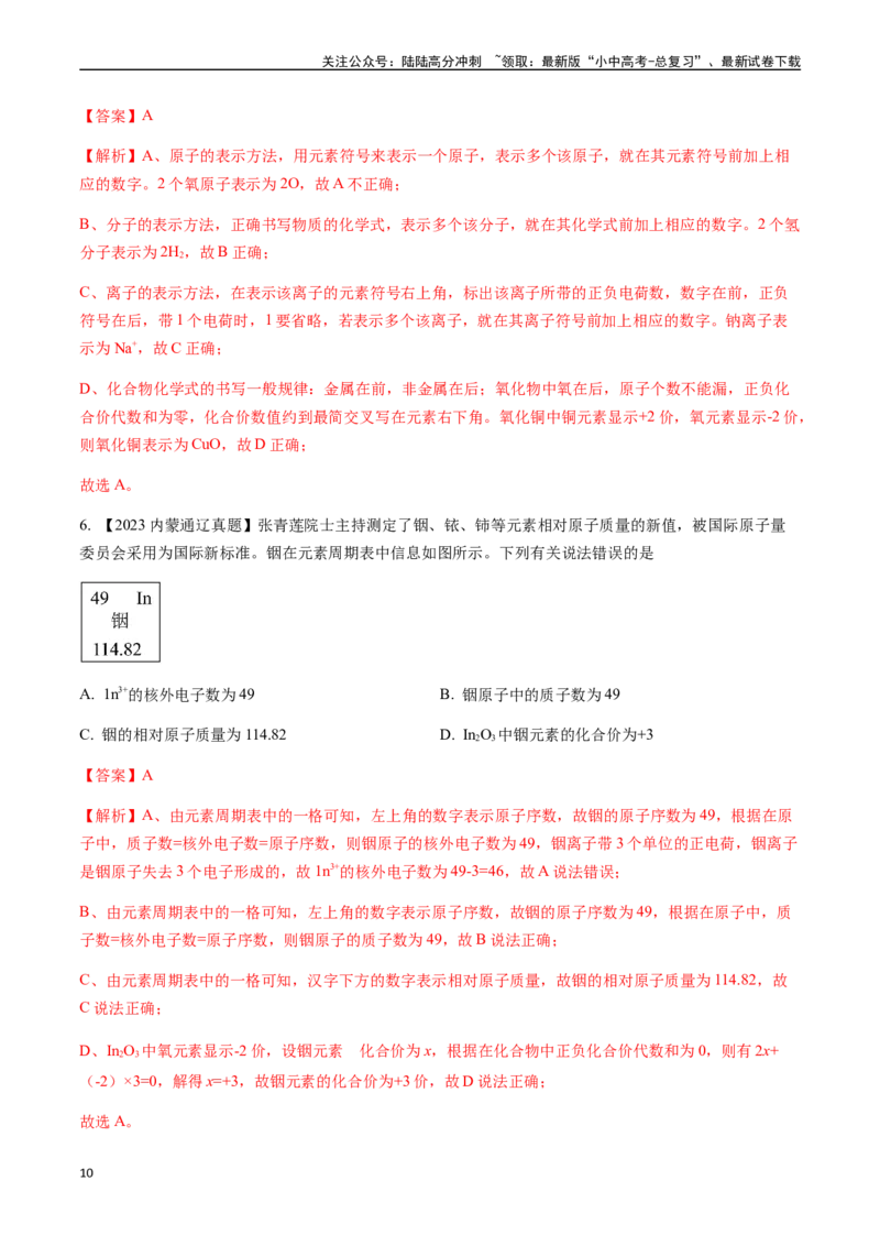 微专题1化学用语-备战2024年中考化学一轮复习考点帮（人教版）（解析版）_02中考总复习（2026版更新中）_05-化学-中考总复习_2024年中考复习资料_一轮复习资料_微专题突破